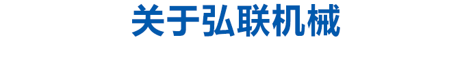 關于弘聯(lián)機械